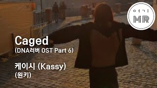 Caged DNA러버 OST Part 6  케이시 Kassy 원키Em 여기MR  Karaoke  Music  노래방 [upl. by Akiemaj683]