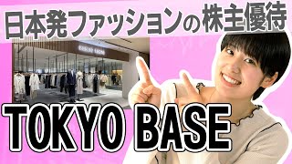 【3415 TOKYO BASE】ファッション感度の高い若者に人気のアパレル企業！株主優待をご紹介！【STUDIOUSUNITED TOKYO海外展開】 [upl. by Gillmore]