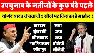 नतीजों से कुछ घंटे पहले योगेंद्र यादव ने बता दिया UP उपचुनाव के 9 सीटों पर किसका बन रहा है माहौल [upl. by Iegres]