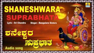 ಶನೇಶ್ವರ ಸುಪ್ರಭಾತ Shaneshwara Suprabhatha I Kannada Devotional Song I Jhankar Music [upl. by Kantor]