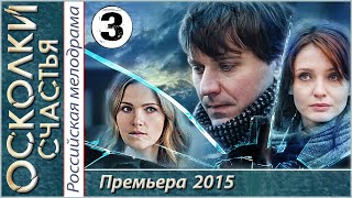 Осколки счастья 3 серия HD 2015 Криминал мелодрама [upl. by Gadmon205]