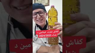 vitamine d en 2025 شرب فيتامين د 2025 [upl. by Uliram758]