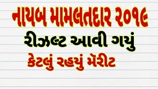 dy mamlatdar result 2019  nayab mamalatdar result 2019 [upl. by Wachter]