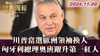 川普當選歐洲領袖換人 匈牙利總理奧班躍升第一紅人 TVBS文茜的世界周報歐洲版 20241109 [upl. by Enileoj]