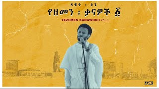 Dawit Tsige  Yegle Nesh l ዳዊት ፅጌ  የግሌ ነሽ [upl. by Hairu]