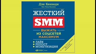 Жесткий SMM  Ден Кеннеди аудиокнига [upl. by Iosep10]