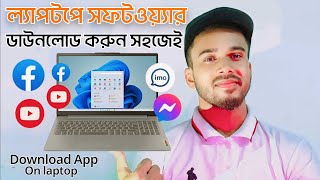 quotল্যাপটপে সফটওয়্যার ডাউনলোড করুন সহজেই  How to download Software on laptop [upl. by Gautier]