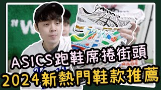 今年你該入手的ASICS亞瑟士鞋款推薦介紹！小馬XIAOMA開箱 [upl. by Cormier]