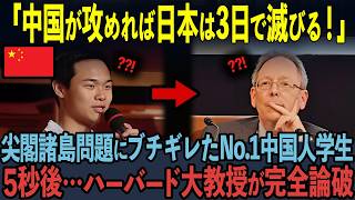 【海外の反応】「日本は既に滅びている！」成績No 1中国人学生が自信満々に主張した5秒後…ハーバード大学教授が一刀両断 [upl. by Ertnod]