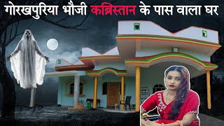 गोरखपुरिया भौजी कब्रिस्तान के पास वाला घर  Gorakhpuriya Bhauji Haunted Ghar  Data news [upl. by Ewell]