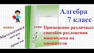 Применение различных способов разложения многочлена на множители 7 класс [upl. by Rutherfurd808]