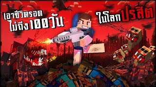 100 วันในโลกสุดโหดร้าย Minecraft [upl. by Inami]