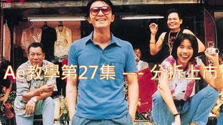 Ae教學第27集  分拆上市 [upl. by Nakre]