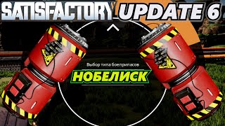 NOBELISK UPDATE 6 SATISFACTORY  НОБЕЛИСК ОБНОВЛЕНИЕ 6 САТИСФАКТОРИ [upl. by Queston]