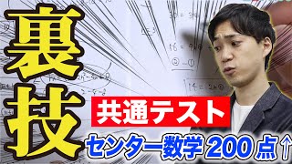 共通テスト数学｜本気で満点を狙いたい方へ【裏技解説】 [upl. by Newob]