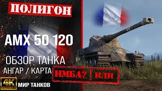 Обзор AMX 50 120 гайд тяжелый танк Франции  бронирование amx 50 120 оборудование  АМХ 50 120 перки [upl. by Alyss58]