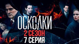 Сериал “Осколки” 2 сезон 7 серия [upl. by Haynor]