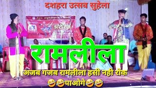 रामलीला । ramlila । रंग झरोखा rang jharokha । दशहरा उत्सव। कॉमेडी वीडियो। दुष्यंत हरमुख कृत comedy [upl. by Alia362]