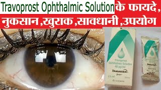 travoprost ophthalmic solution Ke fayde TRAVATAN Eye drops uses In Hindi [upl. by Collum]