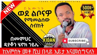 በዲያቆን ሄኖክ ኃይሌ henok haile ይህንን ስብከት ካደመጡ በኋላ ወደ ልቦናዎ ይመለሳሉ ከግማሽ ሚልዮን በላይ እይታ ያገኘ [upl. by Medwin]