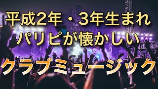 【作業用BGM】平成2・3年生まれ（1990年1991年）のパリピなら懐かしい【クラブミュージック】 [upl. by Colner]