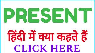 PRESENT ko hindi mein kya kahate hain  PRESENT ko hindi mein kya kehte hai [upl. by Meng]