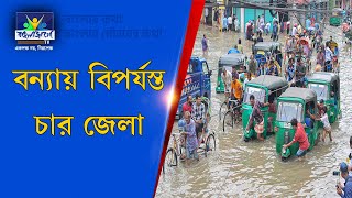 Flood in Bangladesh । বন্যায় বিপর্যস্ত বাংলাদেশের চার জেলা [upl. by Maddeu544]