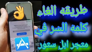 طريقه الغاء كلمه السر عند تحميل التطبيقات من متجر ابل ستور شرح جديد وحصري 🍎 [upl. by Anelim]