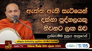 දුක්ඛධම්ම සූත්‍රය  Mankadawala Sudassana Thero  2024 03 02  Sathi TV [upl. by Eissahc502]