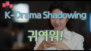 Kor amp Eng Sub   Korean Shadowing  귀여워  So cute [upl. by Lakin999]