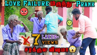 Love Failure மருந்து Prank  சரக்குல விஷமா😱  Comment Your Dare [upl. by Yssirk]