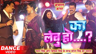 Pawan Singh और Dimpal Singh का जबरजस्त डांस  का लेबु हो  Pawan Singh Stage Show [upl. by Natsirc520]