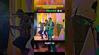 Bihar Politics 🤯☠️  Part13  shorts khakeethebiharchapter trending [upl. by Dyolf]