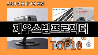 제우스빔프로젝터 2024 최강 알리익스프레스 추천 Top 10 [upl. by Fiorenze]