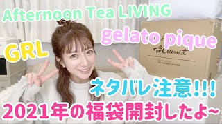 【ネタバレ注意！！！】2021年の福袋開封！！！！！【GRL】【Afternoon Tea LIVING】【gelato pique】 [upl. by Susannah930]