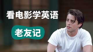 看【老友记】学英语丨看电影学英语 Learn English With Movies [upl. by Latsirk831]