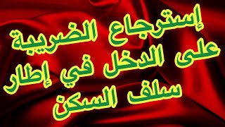 كيفية إسترجاع الضريبة على الدخل سلف السكن Restitution de l’impôt sur le revenu [upl. by Nosam346]