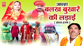 आल्हा बलख बुखारे की लड़ाई  इंदल हरण   Indal Haran  Surjan Chaitanya Aalha  Aalha Full Video [upl. by Muller]