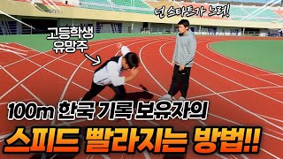 육상 국가대표가 알려주는 달리기 속도를 높이는 방법 [upl. by Egbert]