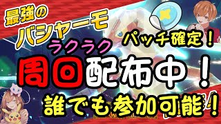 パッチ確定！【最強バシャーモ ワンパン周回】誰でも参加可能！！ラクラクゲット！！！必ず概要欄、固定コメを読んで参加を【ポケモンSV】【初見さん、初心者歓迎】 [upl. by Dimmick]