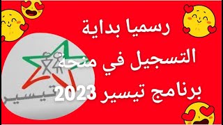 رسميا بداية التسجيل في منحة برنامج تيسير Tayssir 2023 [upl. by Olnek]