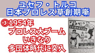 ③ユセフ・トルコ「1954年プロレス大ブームいきなり多団体時代に突入」【日本プロレス草創期噺】 [upl. by Direj]