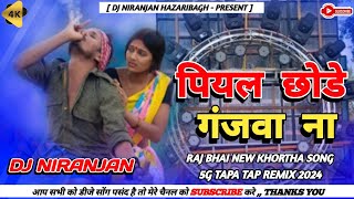 GANJA WALA GANA 🤣 RAJ BHAI SANJU RAO NEW KHORTHA VIRAL DJ SONG 2024 🤪 6G TAPA TAP DANCE MIX [upl. by Willcox38]