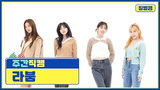 주간아 짐벌캠 LABOUM  Kiss Kiss 라붐  키스 키스 l EP535 [upl. by Dez]