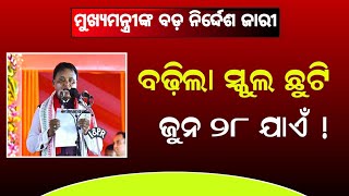 17 June 2024  ଜୁନ୍ ୨୮ରେ ଖୋଲିବ ସ୍କୁଲ  Odisha Summer Holiday extended 2024 School Close News odisha [upl. by Attenev]