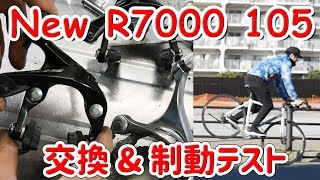 引きが軽い！新105 BRR7000をTiagraと比較、そして制動力もテスト [upl. by Esinnej]