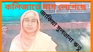 কলিজাতে দাগ লেগেছে  জাকিয়া সুলতানা ঋতু  Kolijate dag legeche  Zakiya Sultana Ritu [upl. by Bevash]