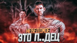 НОВЫЙ УБИЙЦА НЕВЕДОМОЕ  ЭТО ПДЕЦ [upl. by Annaek]