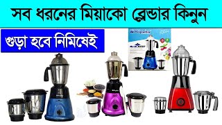 Blender Machine Price In Bangladesh 2023miyako blender price in bd  buy Best miyako blender Price [upl. by Nodnarb]