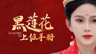 【黑莲花上位手册】马秋元和王道铁主演 [upl. by Ardiedal]